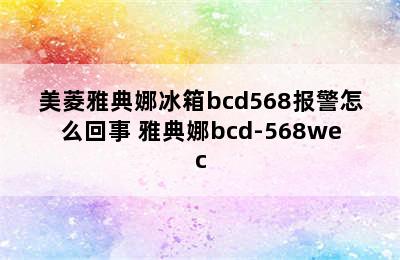 美菱雅典娜冰箱bcd568报警怎么回事 雅典娜bcd-568wec